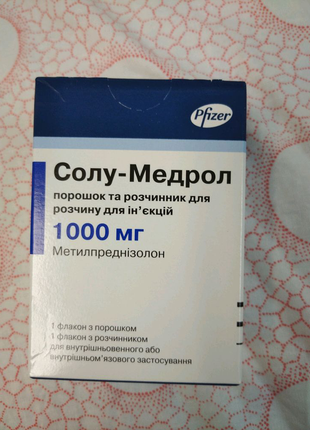 Солу-медрол 1000 мг