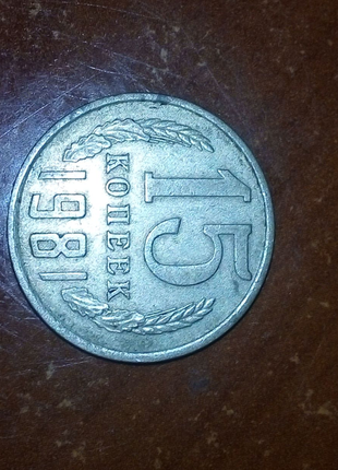 15 копійок 1981р.