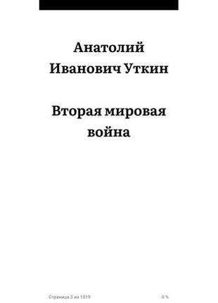 Електронна книга про другу світову війну російською мовою