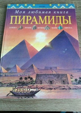 Книга ,,піраміди"