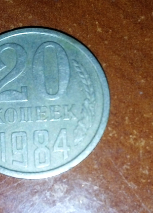 20 копеек