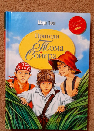 Книга марка твена пригоди тома соєра 2019 рік