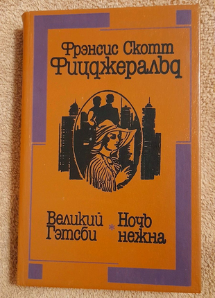 Фицджеральд фрэнсис скотт "великий гэтсби. ночь нежна"