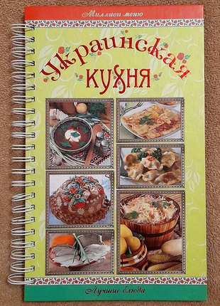 Книга-подарунок "украинская кухня"