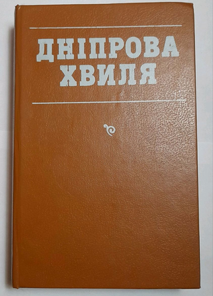 Книга "дніпрова хвиля" - збірка головних перлин української літератури