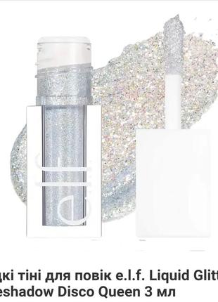 E.l.f. liquid glitter eyeshadow тіні-гліттер