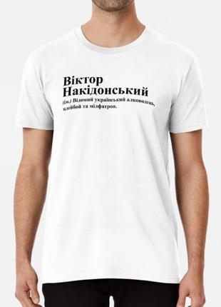 Мужская футболка с принтом віктор накідонський виктор витя3 фото