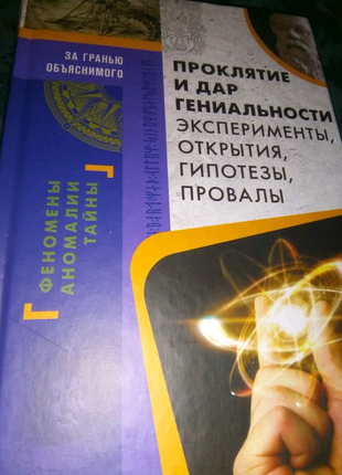 Продам книгу..прокляття і дар геніальності .