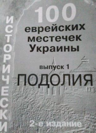 Продам книгу 💯 єврейських містечок поділля.тому хмельницька обл