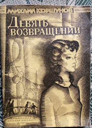 Коршунов. девять возвращений. редкое издание