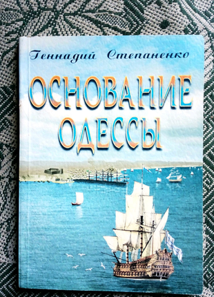 Заснування одеси. г. степаненко