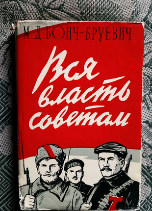 Бонч-бруєвич м.д. вся влада радам. перше видання