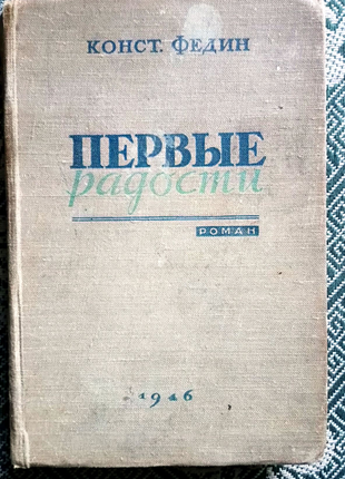 Федин. первые радости 1946 первое издание