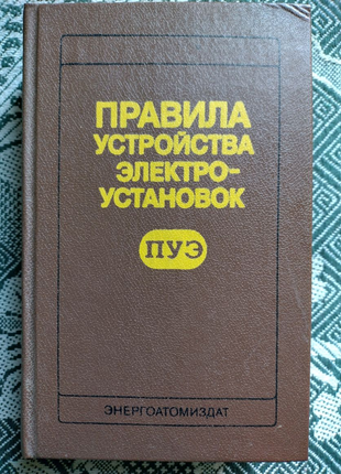 Правила устройства электроустановок