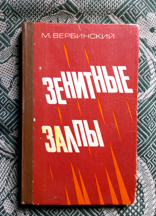 Вербінскій. зенітні гарматні випали