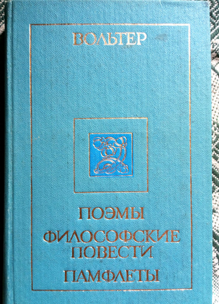 Вольтер. поэмы. философские повести. памфлеты
