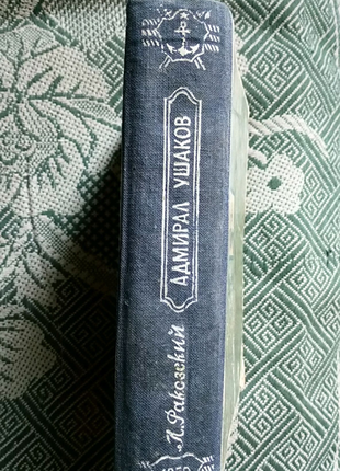 Раковский. адмирал ушаков. первое издание2 фото