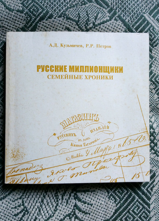 Російські мільйонники. сімейні хроніки. а. кузьмічов, р. петров