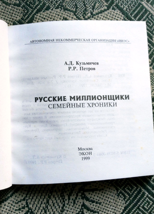 Російські мільйонники. сімейні хроніки. а. кузьмічов, р. петров2 фото