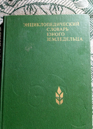 Енциклопедичний словник юного хлібороба