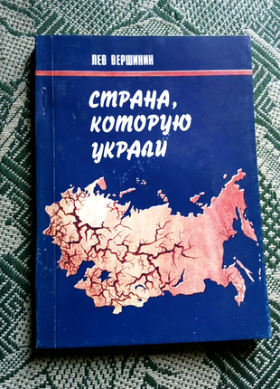 Вершинін. країна, яку вкрали. вірші. рідкісне видання