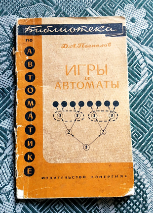 Поспєлов. ігри та автомати