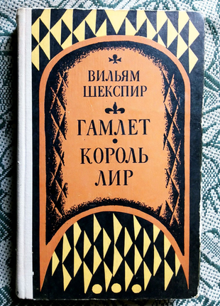 Шекспир. гамлет. король лир