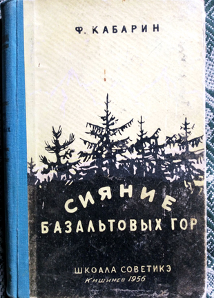 Кабарин. сияние базальтовых гор. редкое издание