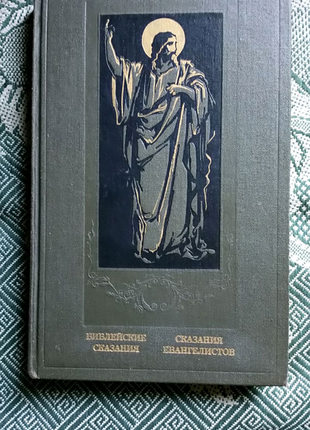 З. косидовский. библейские сказания. сказания евангелистов.