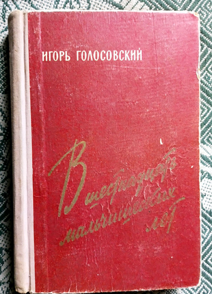 Ґолосовскій. у шістнадцять хлоп'ячих років. перше видання