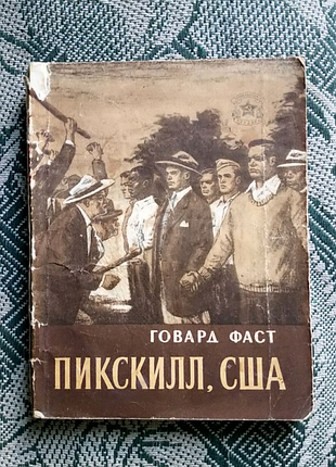 Говард фаст. пікскілл, сша