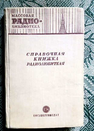 Справочная книжка радиолюбителя. 1951. редкое издание
