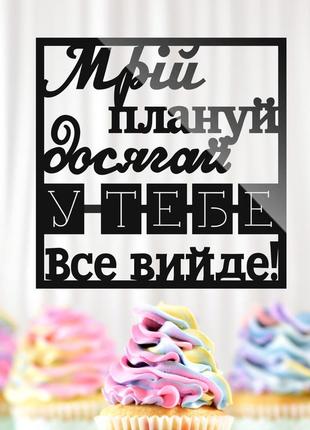 Пластиковый топпер "мрій плануй досягай (квадрат)" 10х10 черный топер из акрила для торта, фигурка полистирола