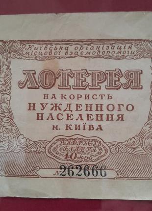Лотерейний квиток україни 1943 р.