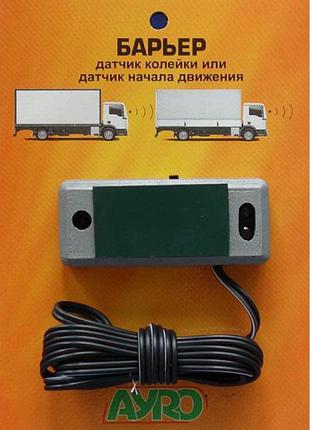 Бар'єр (датчик колії або датчик початку руху черги) 12-24v