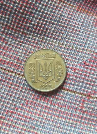 25 копійок 1992 року2 фото