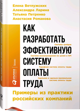 Книга "как разработать эффективную систему оплаты труда"