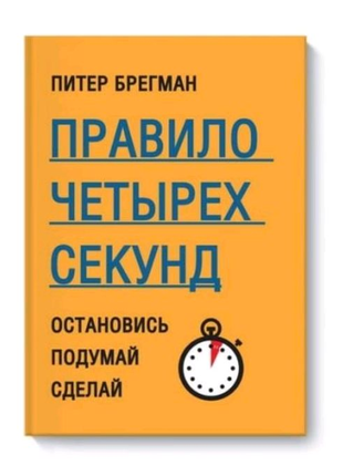 Книга "правило четырех секунд"