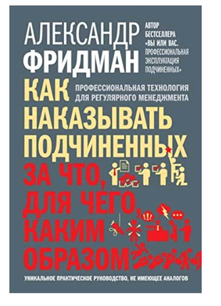 Книга "как наказывать подчиненных"