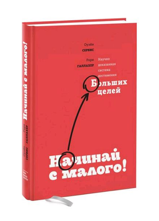 Книга "начинай с малого"