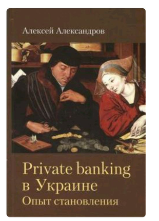 Книга "private banking в украине"