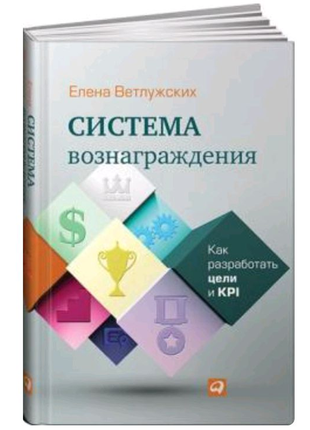Книга "система вознаграждения. как разработать цели и kpi"