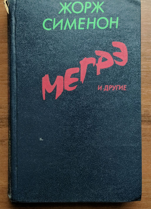 Книга жорж сименон "мегре і інші".