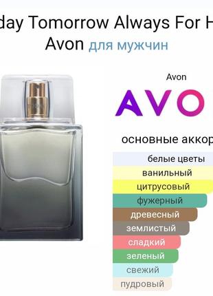 Туалетная вода today tomorrow always for him avon 75 ml3 фото