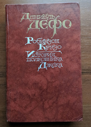 Книга даніель дефо "робінзон крузо. історія полковника джека".