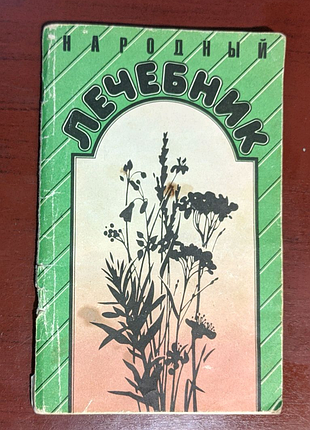Народний лікувальник