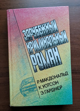 Книга "зарубіжний кримінальний роман"