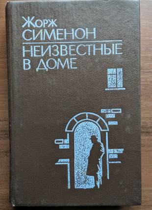 Книга жорж сименон "невідомі в домі".