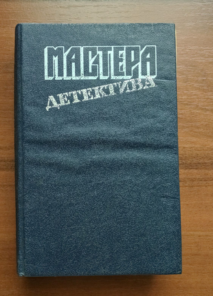 Книжка агата крісті, жорж сименон "майстра детектива"