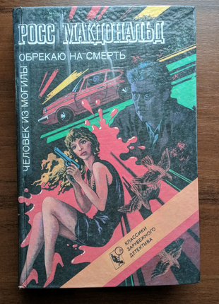 Книга росс макдональд "людина з могили. обрекаю на смерть".